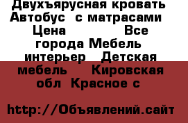 Двухъярусная кровать “Автобус“ с матрасами › Цена ­ 25 000 - Все города Мебель, интерьер » Детская мебель   . Кировская обл.,Красное с.